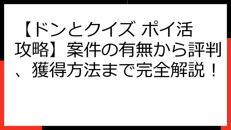 【ドンとクイズ ポイ活 攻略】案件の有無から評判、獲得方法まで完全解説！