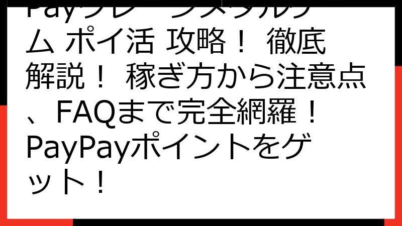 Payクレーンメダルゲーム ポイ活 攻略！ 徹底解説！ 稼ぎ方から注意点、FAQまで完全網羅！ PayPayポイントをゲット！