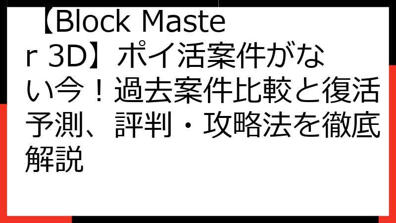 【Block Master 3D】ポイ活案件がない今！過去案件比較と復活予測、評判・攻略法を徹底解説