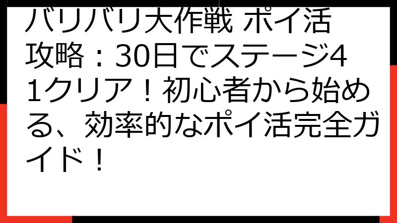 バリバリ大作戦 ポイ活 攻略：30日でステージ41クリア！初心者から始める、効率的なポイ活完全ガイド！