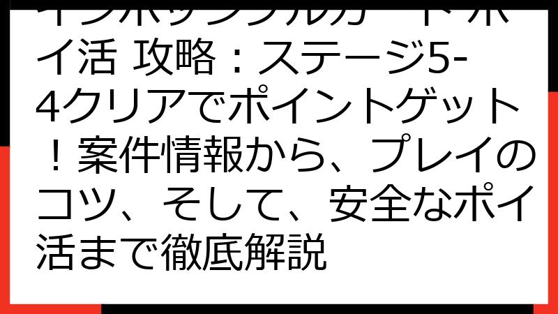 インポッシブルカート ポイ活 攻略：ステージ5-4クリアでポイントゲット！案件情報から、プレイのコツ、そして、安全なポイ活まで徹底解説
