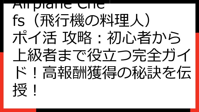 Airplane Chefs（飛行機の料理人） ポイ活 攻略：初心者から上級者まで役立つ完全ガイド！高報酬獲得の秘訣を伝授！