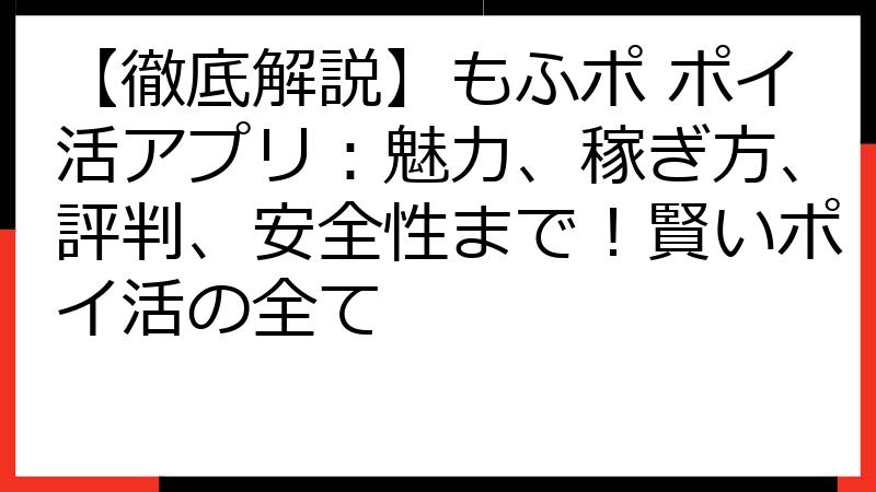 【徹底解説】もふポ ポイ活アプリ：魅力、稼ぎ方、評判、安全性まで！賢いポイ活の全て