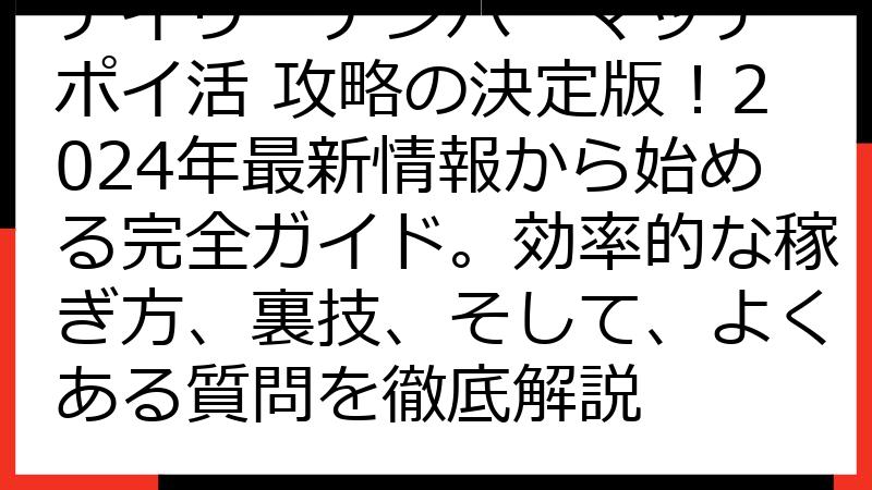 デイリーナンバーマッチ ポイ活 攻略の決定版！2024年最新情報から始める完全ガイド。効率的な稼ぎ方、裏技、そして、よくある質問を徹底解説