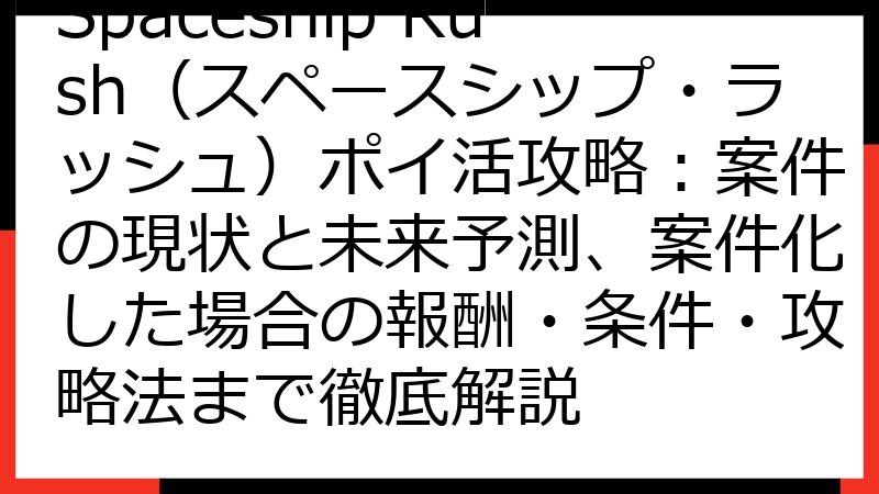 Spaceship Rush（スペースシップ・ラッシュ）ポイ活攻略：案件の現状と未来予測、案件化した場合の報酬・条件・攻略法まで徹底解説