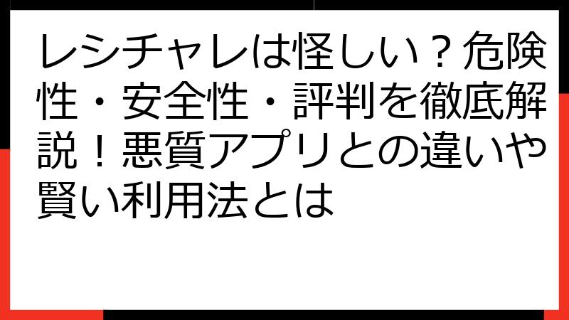 レシチャレは怪しい？危険性・安全性・評判を徹底解説！悪質アプリとの違いや賢い利用法とは