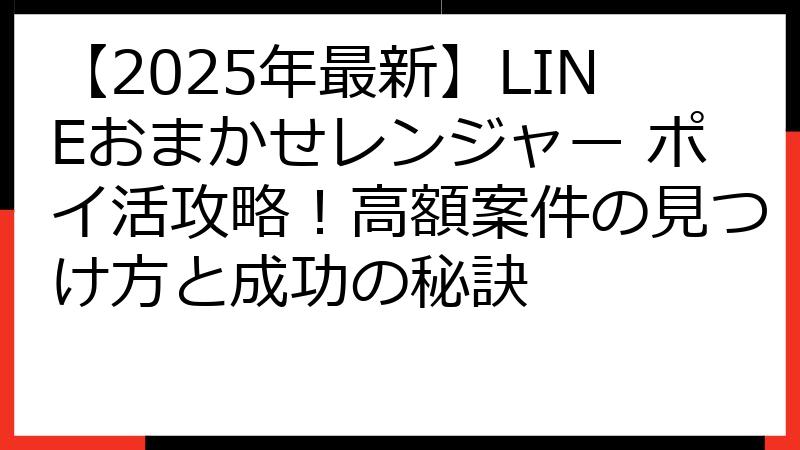 【2025年最新】LINEおまかせレンジャー ポイ活攻略！高額案件の見つけ方と成功の秘訣