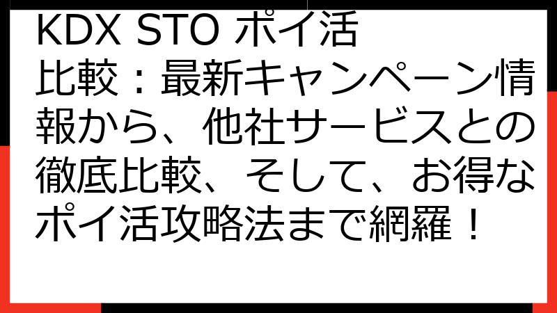 KDX STO ポイ活 比較：最新キャンペーン情報から、他社サービスとの徹底比較、そして、お得なポイ活攻略法まで網羅！