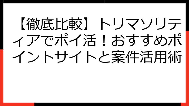 【徹底比較】トリマソリティアでポイ活！おすすめポイントサイトと案件活用術