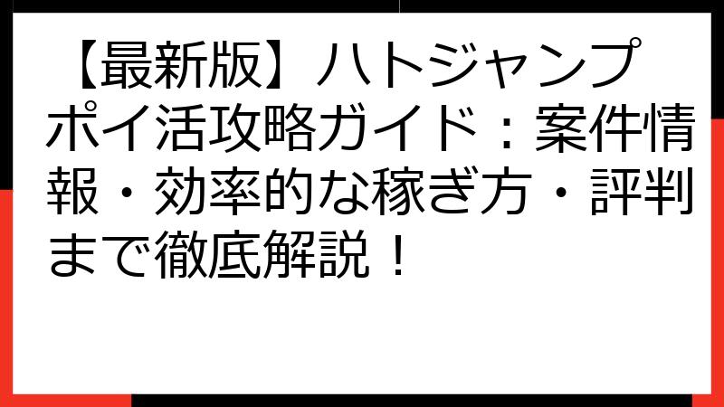 【最新版】ハトジャンプ ポイ活攻略ガイド：案件情報・効率的な稼ぎ方・評判まで徹底解説！