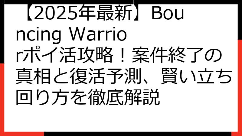 【2025年最新】Bouncing Warriorポイ活攻略！案件終了の真相と復活予測、賢い立ち回り方を徹底解説