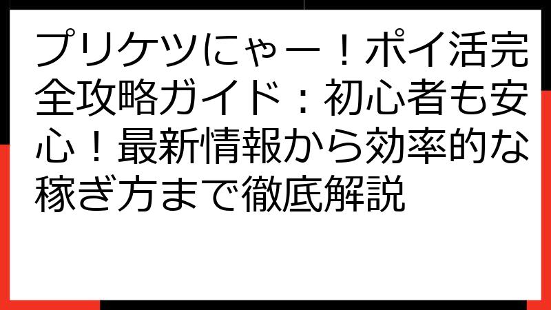 プリケツにゃー！ポイ活完全攻略ガイド：初心者も安心！最新情報から効率的な稼ぎ方まで徹底解説