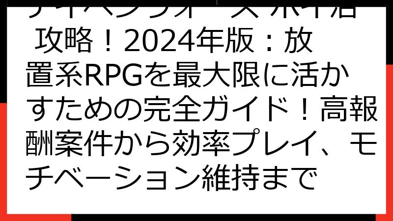 テイペンウォーズ ポイ活 攻略！2024年版：放置系RPGを最大限に活かすための完全ガイド！高報酬案件から効率プレイ、モチベーション維持まで