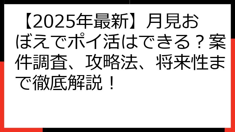 【2025年最新】月見おぼえでポイ活はできる？案件調査、攻略法、将来性まで徹底解説！