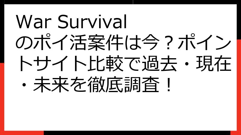 War Survivalのポイ活案件は今？ポイントサイト比較で過去・現在・未来を徹底調査！