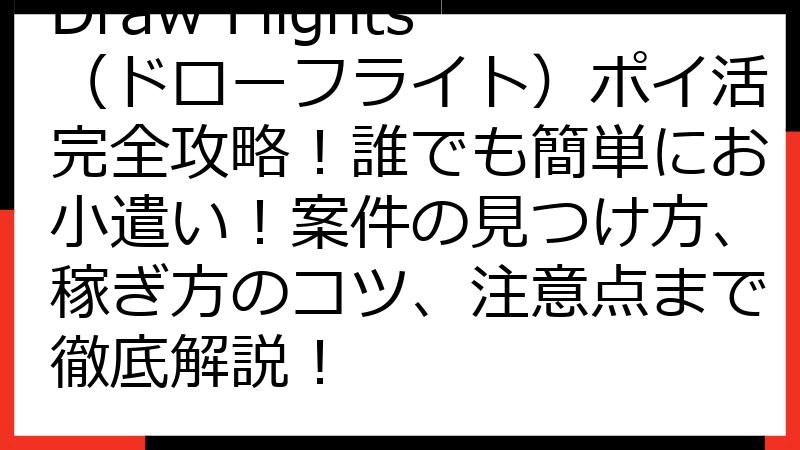 Draw Flights（ドローフライト）ポイ活完全攻略！誰でも簡単にお小遣い！案件の見つけ方、稼ぎ方のコツ、注意点まで徹底解説！