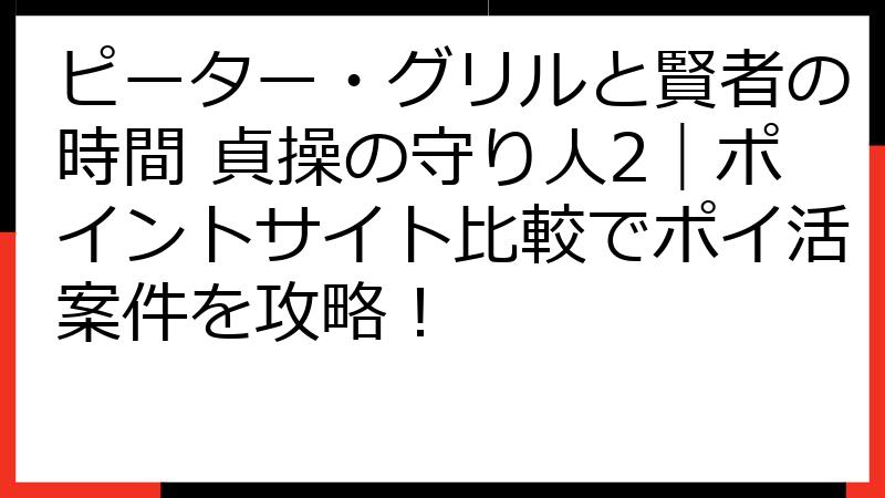 ピーター・グリルと賢者の時間 貞操の守り人2｜ポイントサイト比較でポイ活案件を攻略！