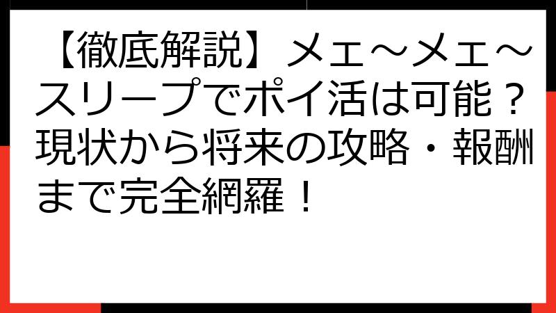 【徹底解説】メェ〜メェ〜スリープでポイ活は可能？現状から将来の攻略・報酬まで完全網羅！