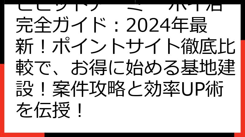 ビビッドアーミー ポイ活完全ガイド：2024年最新！ポイントサイト徹底比較で、お得に始める基地建設！案件攻略と効率UP術を伝授！