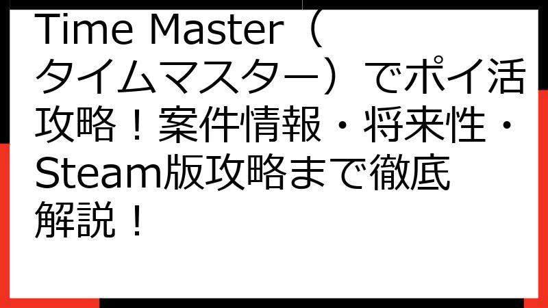 Time Master（タイムマスター）でポイ活攻略！案件情報・将来性・Steam版攻略まで徹底解説！