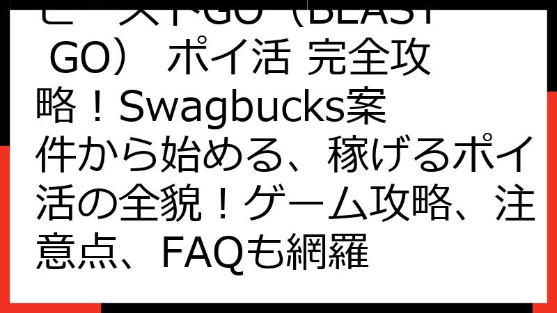 ビーストGO（BEAST GO） ポイ活 完全攻略！Swagbucks案件から始める、稼げるポイ活の全貌！ゲーム攻略、注意点、FAQも網羅