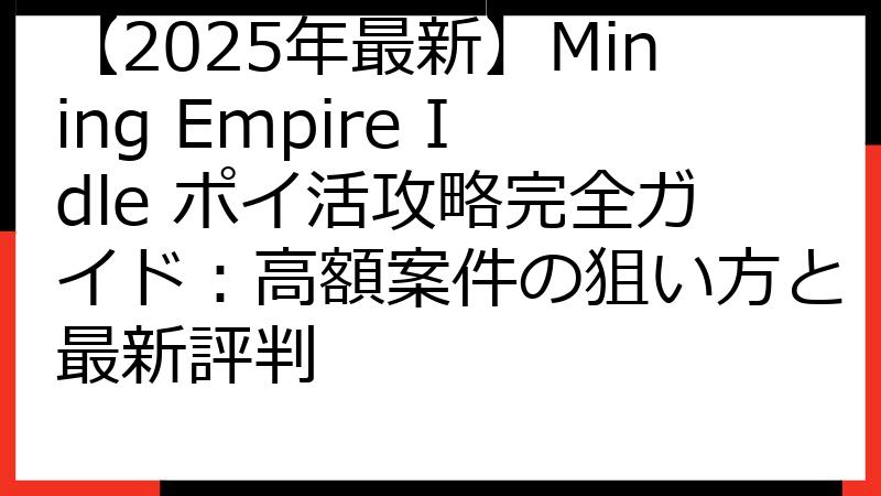 【2025年最新】Mining Empire Idle ポイ活攻略完全ガイド：高額案件の狙い方と最新評判