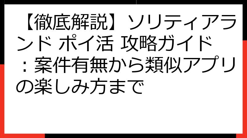 【徹底解説】ソリティアランド ポイ活 攻略ガイド：案件有無から類似アプリの楽しみ方まで