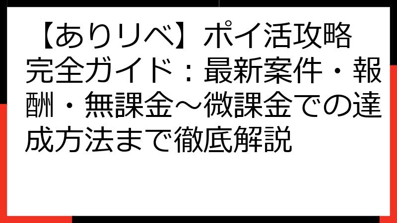 【ありリベ】ポイ活攻略 完全ガイド：最新案件・報酬・無課金～微課金での達成方法まで徹底解説