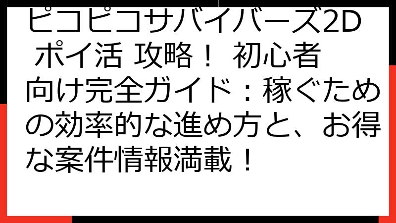 ピコピコサバイバーズ2D ポイ活 攻略！ 初心者向け完全ガイド：稼ぐための効率的な進め方と、お得な案件情報満載！