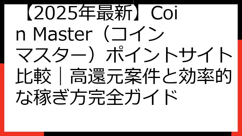 【2025年最新】Coin Master（コインマスター）ポイントサイト比較｜高還元案件と効率的な稼ぎ方完全ガイド