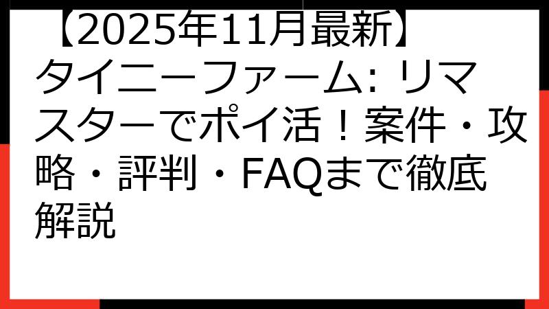 【2025年11月最新】タイニーファーム: リマスターでポイ活！案件・攻略・評判・FAQまで徹底解説