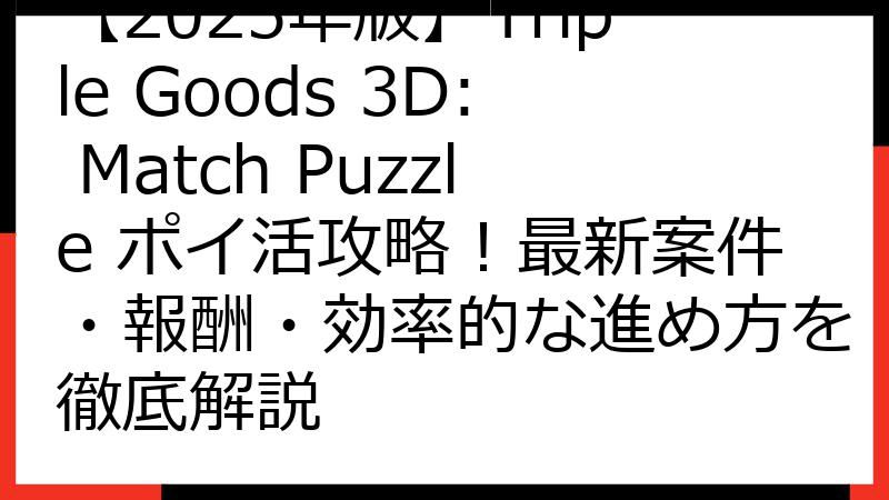 【2025年版】Triple Goods 3D: Match Puzzle ポイ活攻略！最新案件・報酬・効率的な進め方を徹底解説