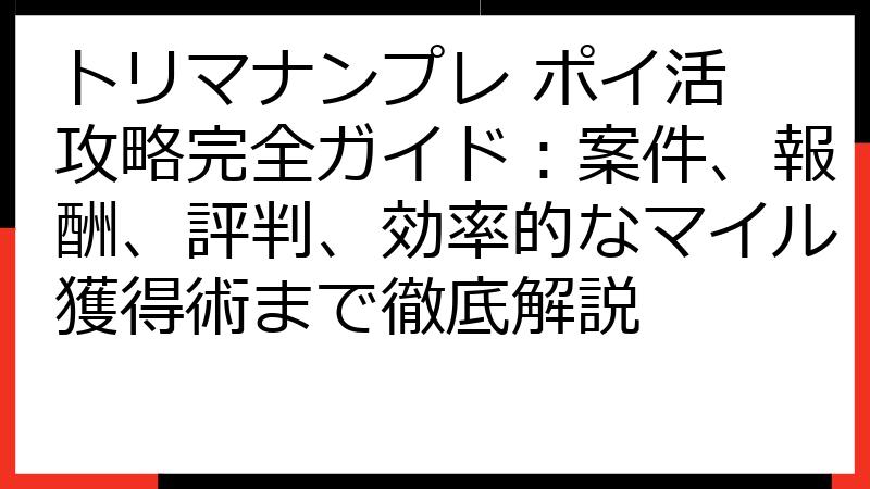 トリマナンプレ ポイ活 攻略完全ガイド：案件、報酬、評判、効率的なマイル獲得術まで徹底解説