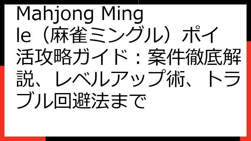 Mahjong Mingle（麻雀ミングル）ポイ活攻略ガイド：案件徹底解説、レベルアップ術、トラブル回避法まで