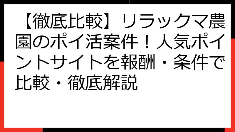 【徹底比較】リラックマ農園のポイ活案件！人気ポイントサイトを報酬・条件で比較・徹底解説