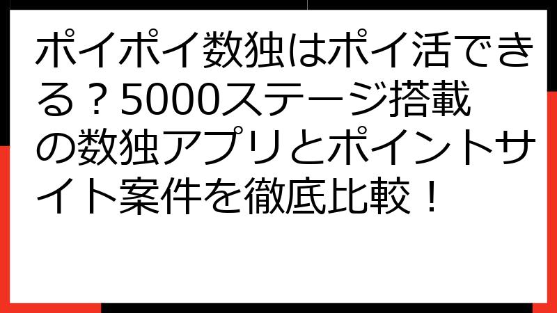 ポイポイ数独はポイ活できる？5000ステージ搭載の数独アプリとポイントサイト案件を徹底比較！
