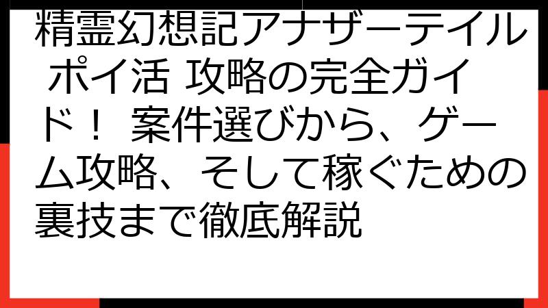 精霊幻想記アナザーテイル ポイ活 攻略の完全ガイド！ 案件選びから、ゲーム攻略、そして稼ぐための裏技まで徹底解説