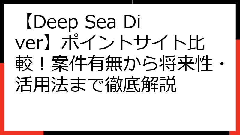 【Deep Sea Diver】ポイントサイト比較！案件有無から将来性・活用法まで徹底解説