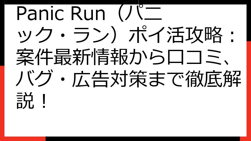 Panic Run（パニック・ラン）ポイ活攻略：案件最新情報から口コミ、バグ・広告対策まで徹底解説！