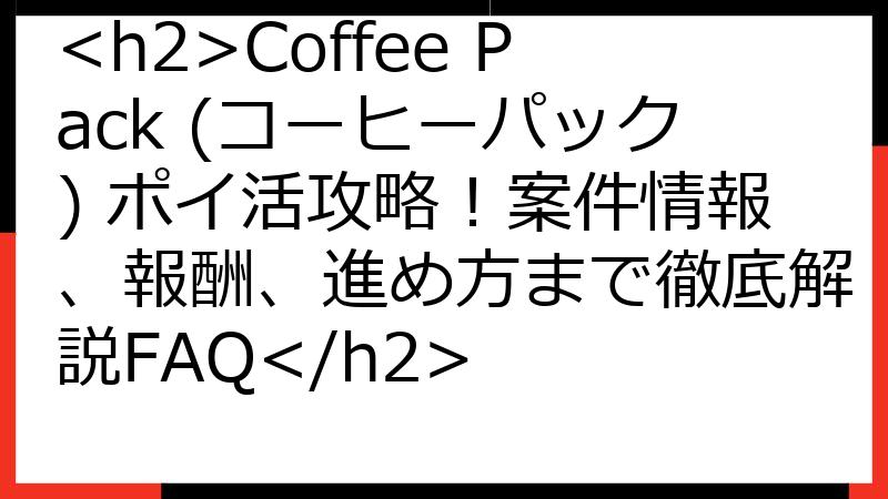 Coffee Pack (コーヒーパック) ポイ活攻略！案件情報、報酬、進め方まで徹底解説FAQ