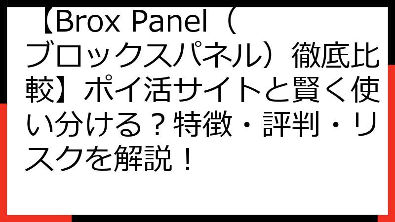【Brox Panel（ブロックスパネル）徹底比較】ポイ活サイトと賢く使い分ける？特徴・評判・リスクを解説！