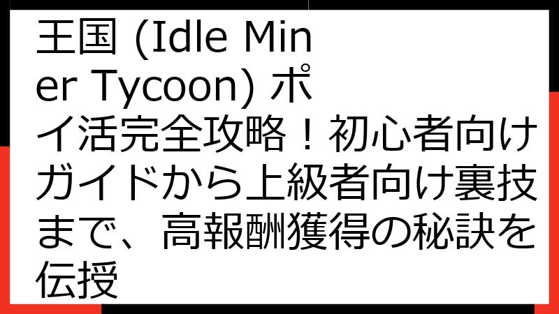 ザクザクキング：放置採掘王国 (Idle Miner Tycoon) ポイ活完全攻略！初心者向けガイドから上級者向け裏技まで、高報酬獲得の秘訣を伝授
