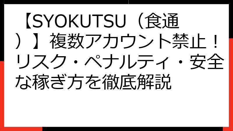 【SYOKUTSU（食通）】複数アカウント禁止！リスク・ペナルティ・安全な稼ぎ方を徹底解説
