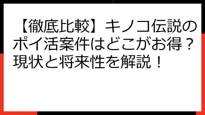 【徹底比較】キノコ伝説のポイ活案件はどこがお得？現状と将来性を解説！