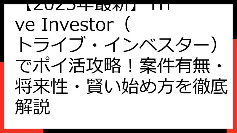 【2025年最新】Trive Investor（トライブ・インベスター）でポイ活攻略！案件有無・将来性・賢い始め方を徹底解説