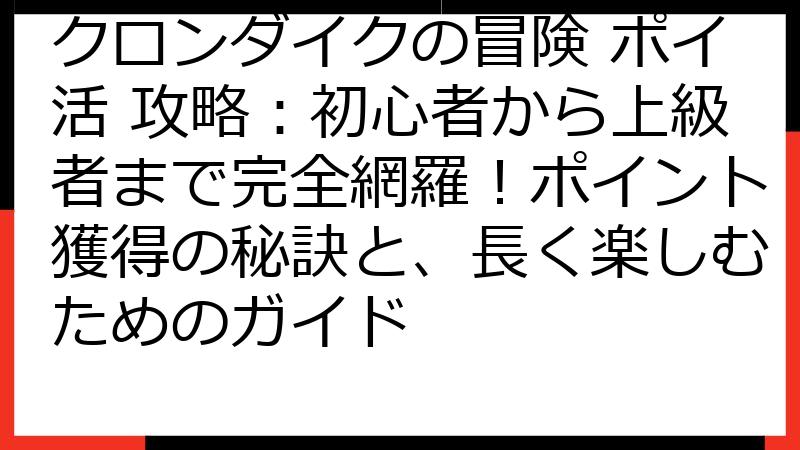 クロンダイクの冒険 ポイ活 攻略：初心者から上級者まで完全網羅！ポイント獲得の秘訣と、長く楽しむためのガイド