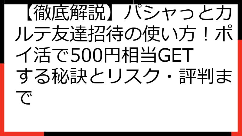 【徹底解説】パシャっとカルテ友達招待の使い方！ポイ活で500円相当GETする秘訣とリスク・評判まで