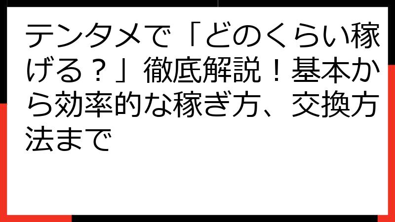 テンタメで「どのくらい稼げる？」徹底解説！基本から効率的な稼ぎ方、交換方法まで