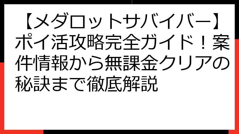 【メダロットサバイバー】ポイ活攻略完全ガイド！案件情報から無課金クリアの秘訣まで徹底解説