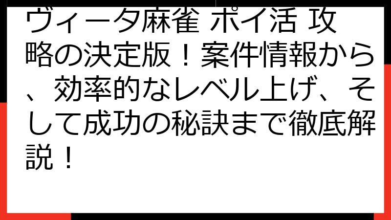 ヴィータ麻雀 ポイ活 攻略の決定版！案件情報から、効率的なレベル上げ、そして成功の秘訣まで徹底解説！
